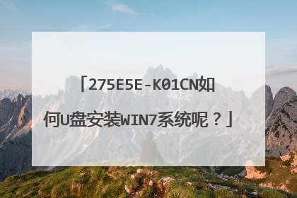 275E5E-K01CN如何U盘安装WIN7系统呢?