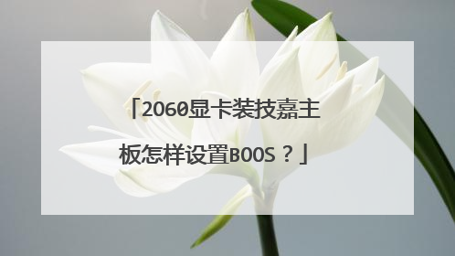 2O60显卡装技嘉主板怎样设置BOOS?