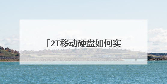 2T移动硬盘如何实现低级格式化?需要什么很专业的工具吗?会对盘有损坏吗?