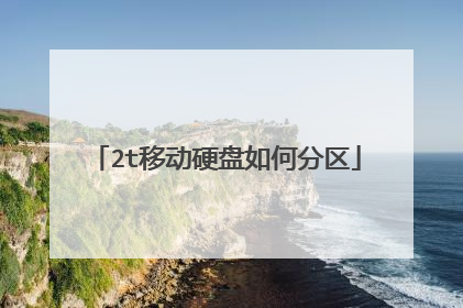 2t移动硬盘如何分区