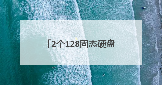 2个128固态硬盘和一个1t机械硬盘，怎么装机才好？2个固态硬盘可以合在一起做系统盘吗？