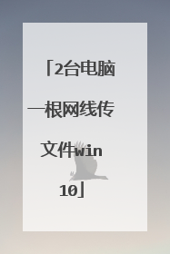 2台电脑一根网线传文件win10