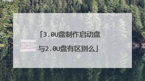 3.0U盘制作启动盘 与2.0U盘有区别么