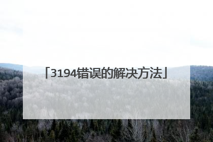 3194错误的解决方法