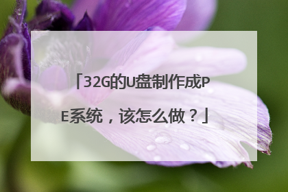 32G的U盘制作成PE系统,该怎么做?