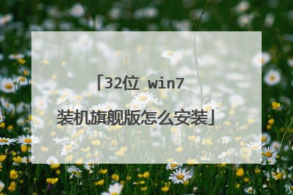 32位 win7 装机旗舰版怎么安装