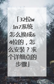 32位win7系统怎么换成64位的,怎么安装?求个详细点的步骤