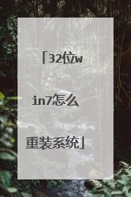32位win7怎么重装系统