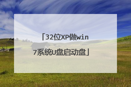 32位XP做win7系统U盘启动盘