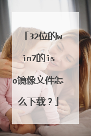 32位的win7的iso镜像文件怎么下载？