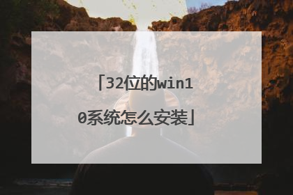 32位的win10系统怎么安装