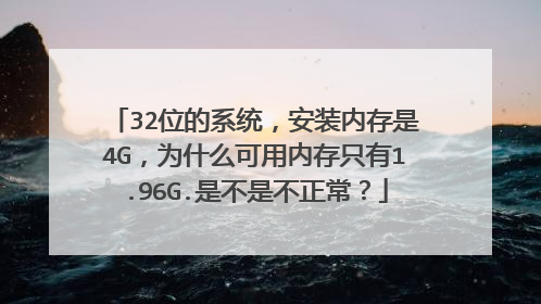 32位的系统,安装内存是4G,为什么可用内存只有1.96G.是不是不正常?
