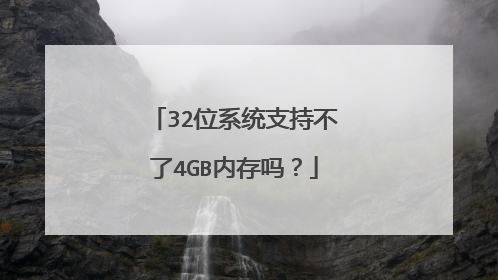 32位系统支持不了4GB内存吗?