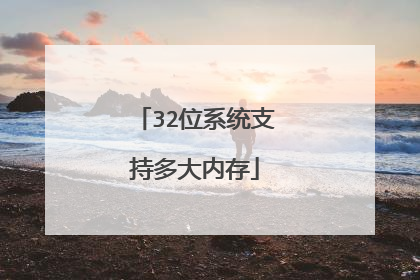 32位系统支持多大内存