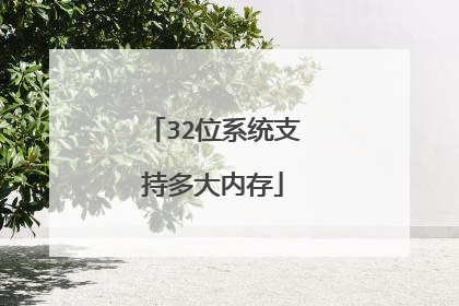 32位系统支持多大内存