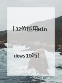 32位能用windows10吗