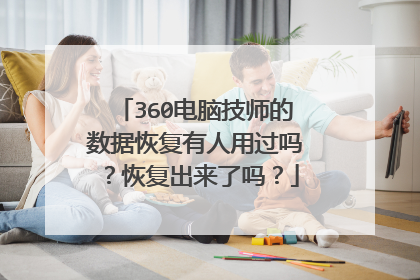 360电脑技师的数据恢复有人用过吗?恢复出来了吗?