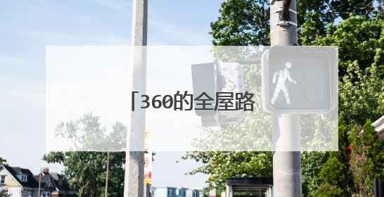 360的全屋路由用不用在同一个电表之内的？