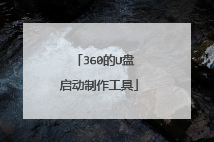360的U盘启动制作工具
