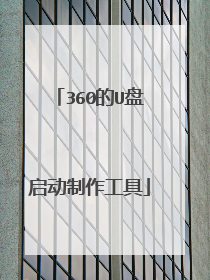 360的U盘启动制作工具