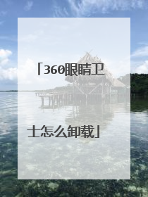360眼睛卫士怎么卸载