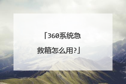 360系统急救箱怎么用?