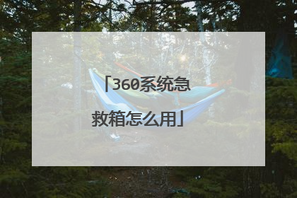 360系统急救箱怎么用