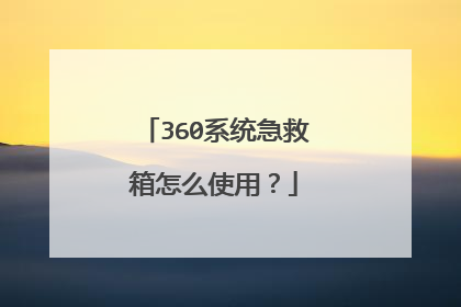 360系统急救箱怎么使用?