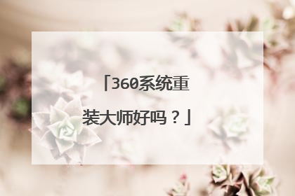 360系统重装大师好吗?
