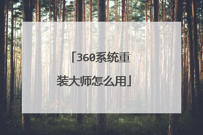 360系统重装大师怎么用