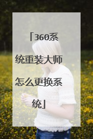 360系统重装大师怎么更换系统