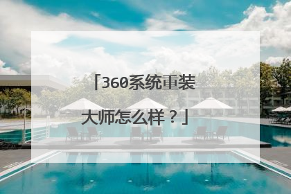 360系统重装大师怎么样?