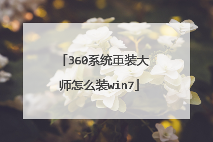 360系统重装大师怎么装win7