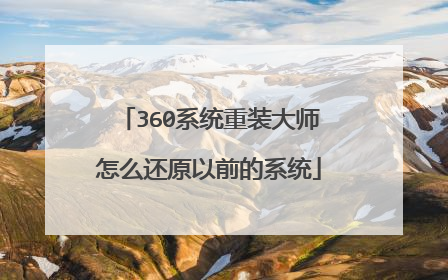 360系统重装大师怎么还原以前的系统