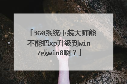360系统重装大师能不能把xp升级到win7或win8啊?