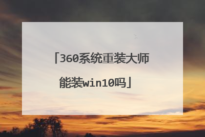 360系统重装大师能装win10吗
