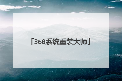 360系统重装大师