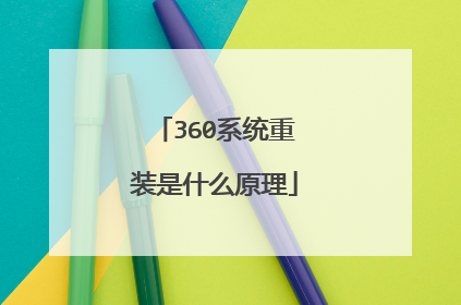360系统重装是什么原理