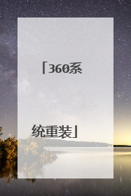 360系统重装