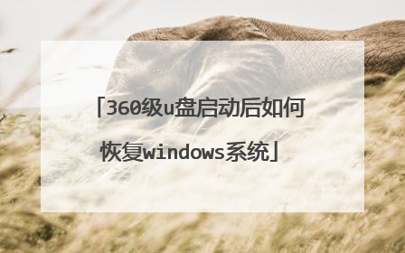 360级u盘启动后如何恢复windows系统