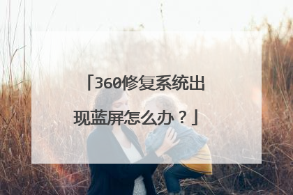 360修复系统出现蓝屏怎么办?