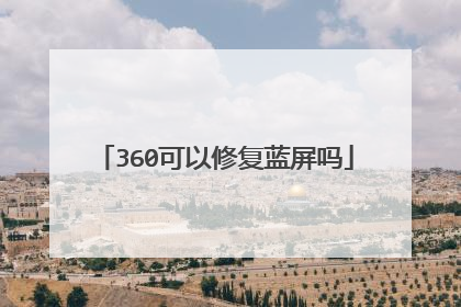 360可以修复蓝屏吗