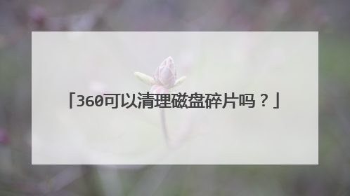 360可以清理磁盘碎片吗?