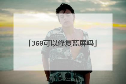360可以修复蓝屏吗