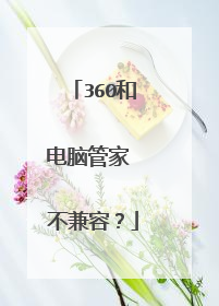 360和电脑管家 不兼容?