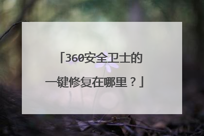 360安全卫士的一键修复在哪里?