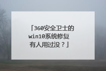 360安全卫士的win10系统修复有人用过没?
