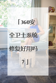 360安全卫士系统修复好用吗?
