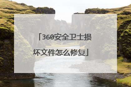 360安全卫士损坏文件怎么修复
