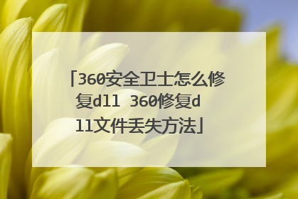 360安全卫士怎么修复dll 360修复dll文件丢失方法